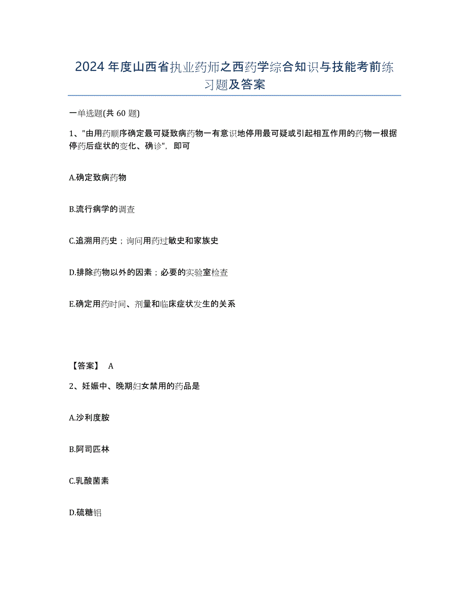 2024年度山西省执业药师之西药学综合知识与技能考前练习题及答案_第1页