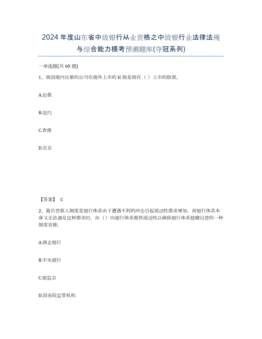 2024年度山东省中级银行从业资格之中级银行业法律法规与综合能力模考预测题库(夺冠系列)_第1页