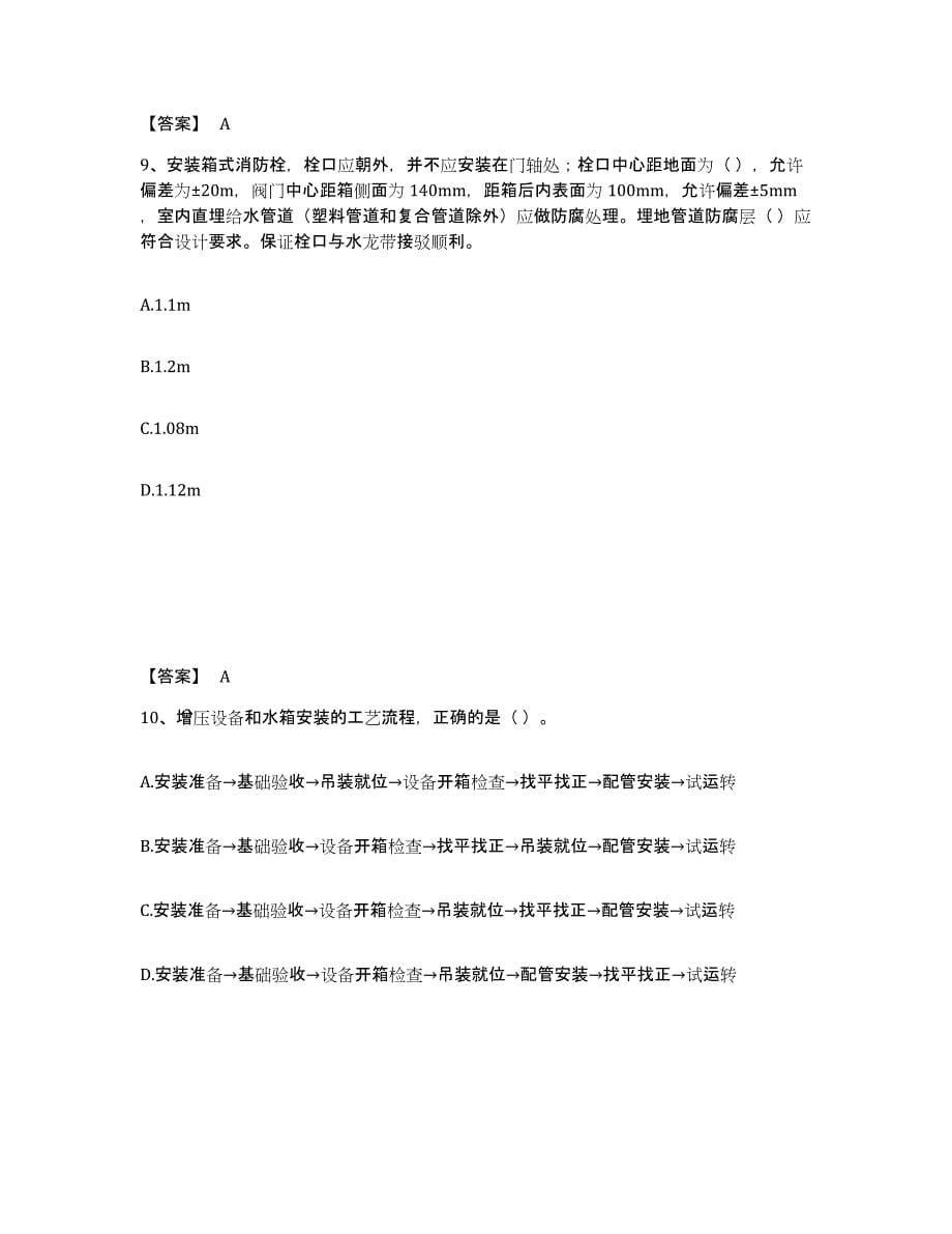 2024年度黑龙江省质量员之设备安装质量专业管理实务综合检测试卷B卷含答案_第5页