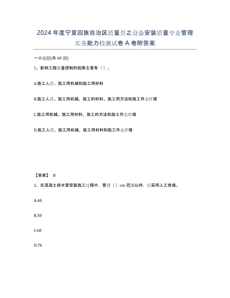 2024年度宁夏回族自治区质量员之设备安装质量专业管理实务能力检测试卷A卷附答案_第1页