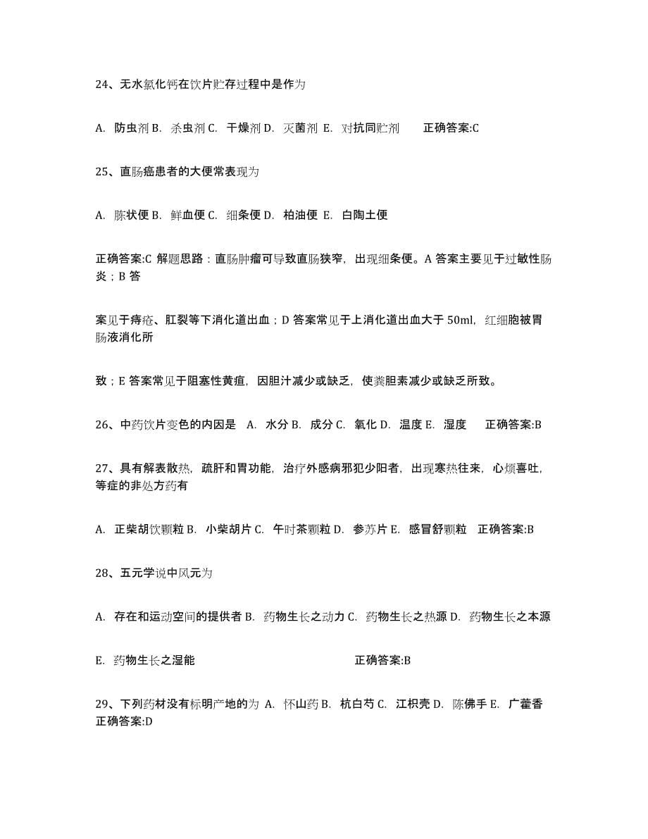 2024年度青海省执业中药师能力测试试卷B卷附答案_第5页