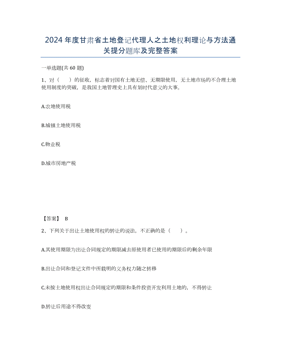 2024年度甘肃省土地登记代理人之土地权利理论与方法通关提分题库及完整答案_第1页