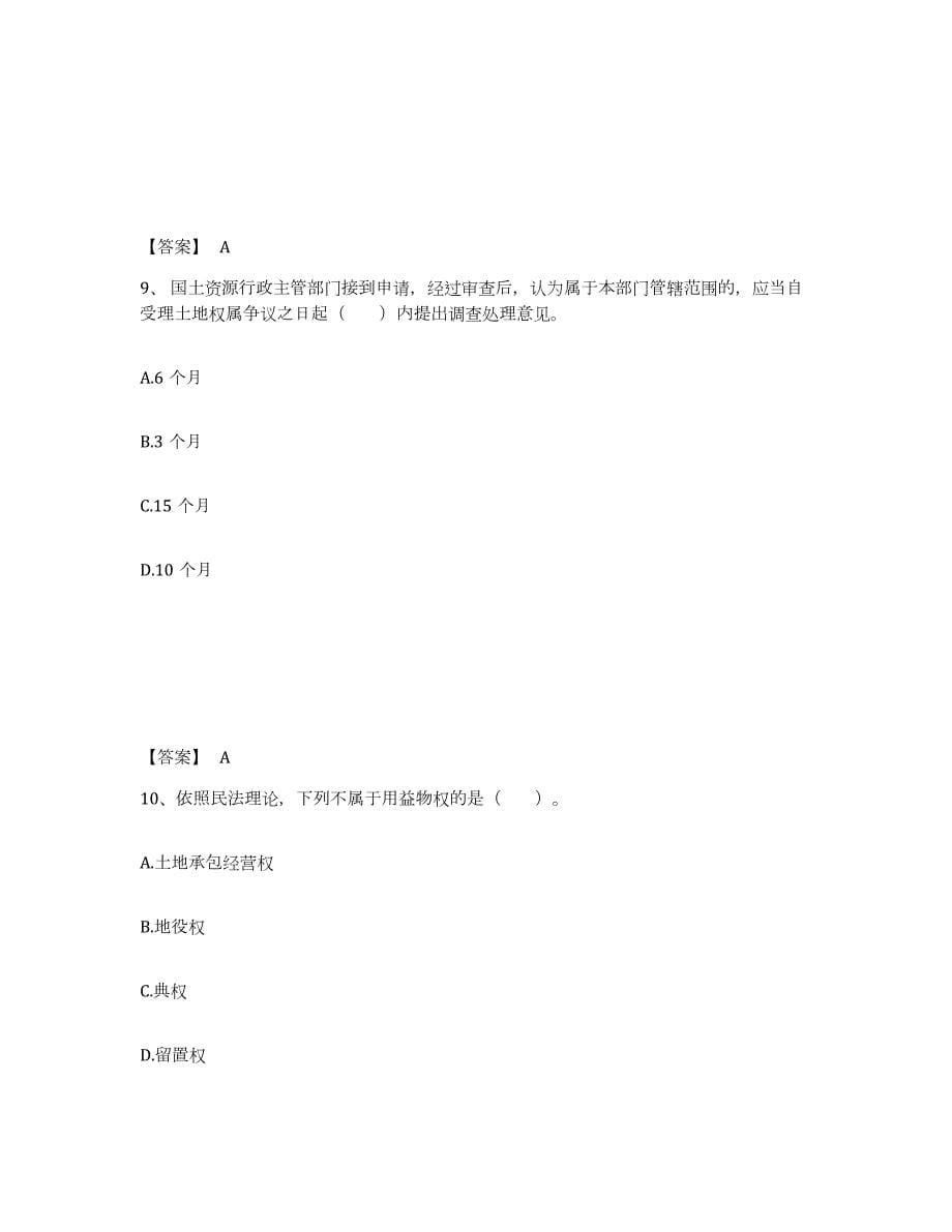 2024年度甘肃省土地登记代理人之土地权利理论与方法通关提分题库及完整答案_第5页