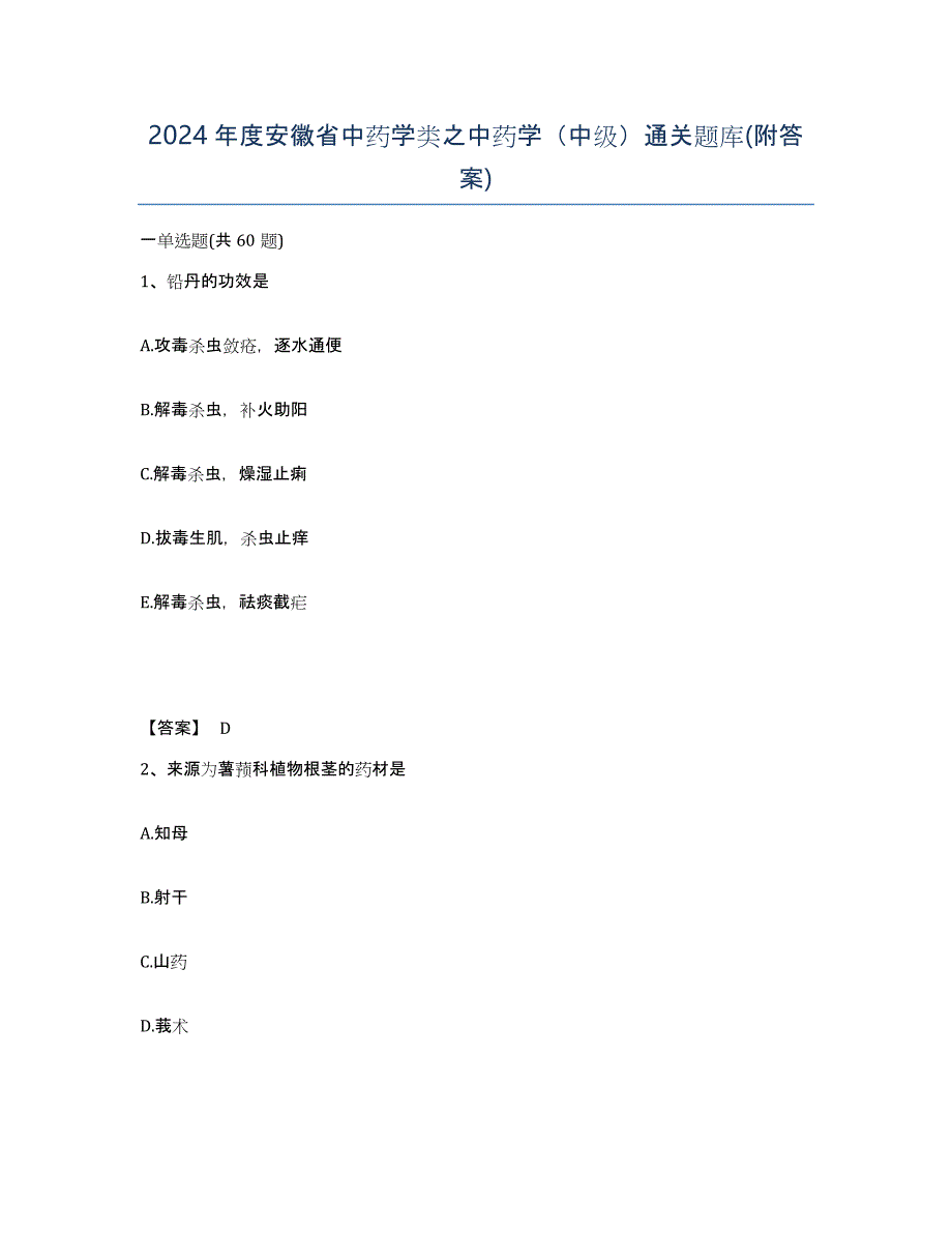 2024年度安徽省中药学类之中药学（中级）通关题库(附答案)_第1页