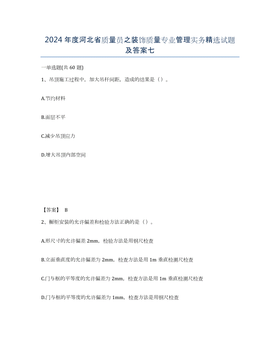 2024年度河北省质量员之装饰质量专业管理实务试题及答案七_第1页