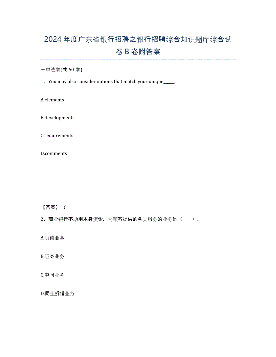 2024年度广东省银行招聘之银行招聘综合知识题库综合试卷B卷附答案_第1页