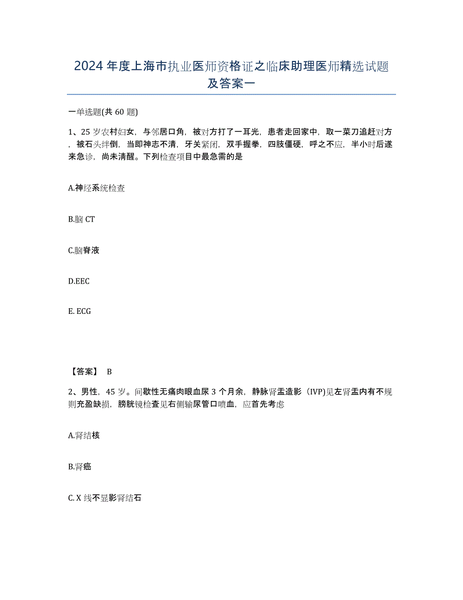 2024年度上海市执业医师资格证之临床助理医师试题及答案一_第1页