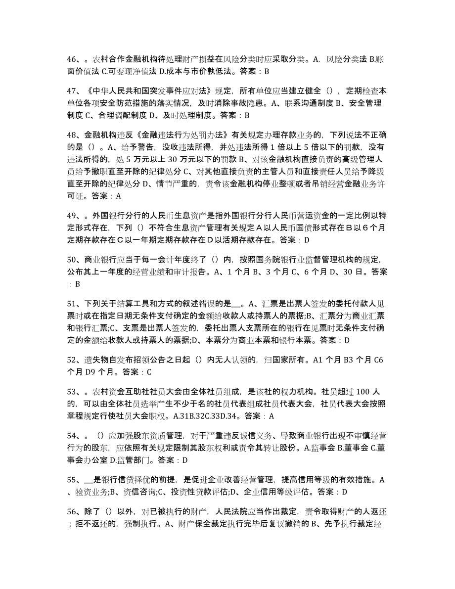 2024年度天津市银行业金融机构高级管理人员任职资格通关题库(附答案)_第5页