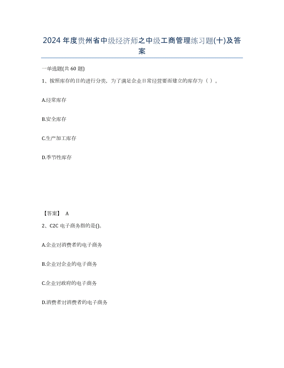 2024年度贵州省中级经济师之中级工商管理练习题(十)及答案_第1页