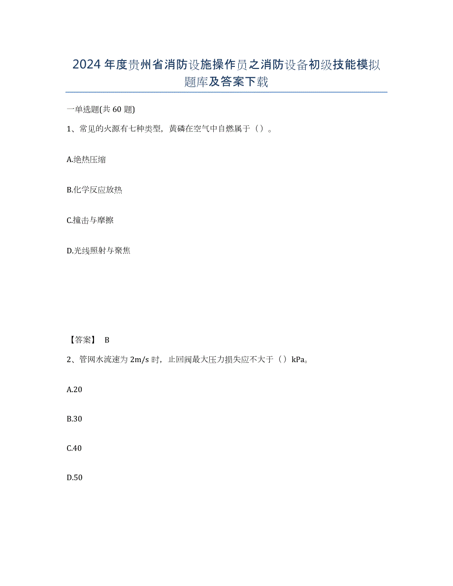 2024年度贵州省消防设施操作员之消防设备初级技能模拟题库及答案_第1页