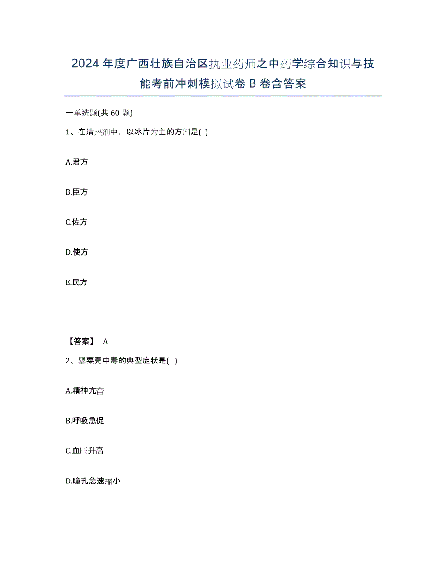 2024年度广西壮族自治区执业药师之中药学综合知识与技能考前冲刺模拟试卷B卷含答案_第1页