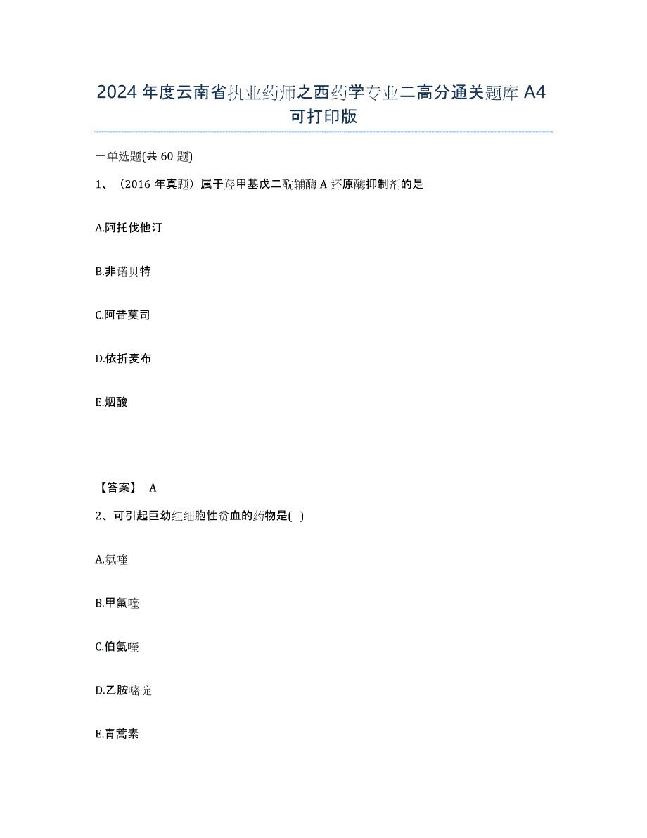 2024年度云南省执业药师之西药学专业二高分通关题库A4可打印版_第1页