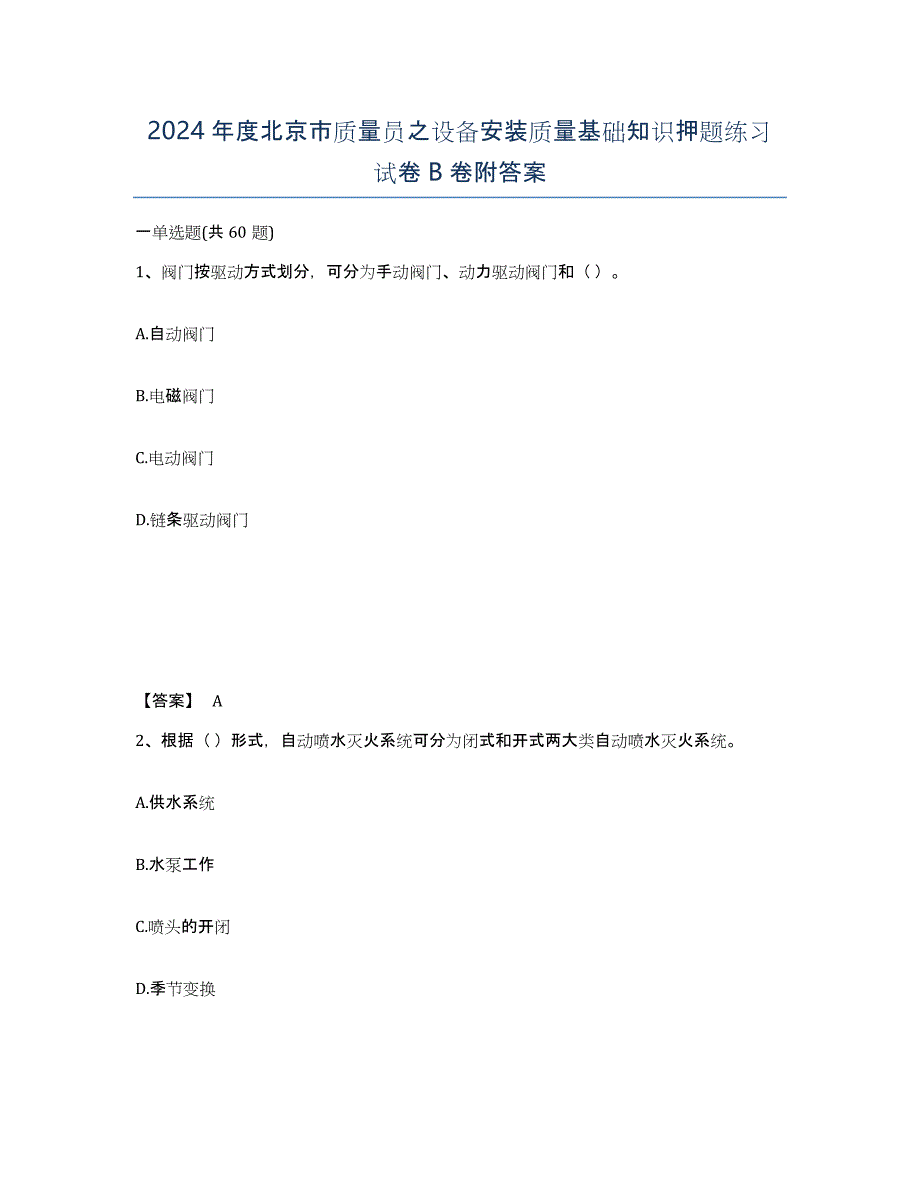 2024年度北京市质量员之设备安装质量基础知识押题练习试卷B卷附答案_第1页