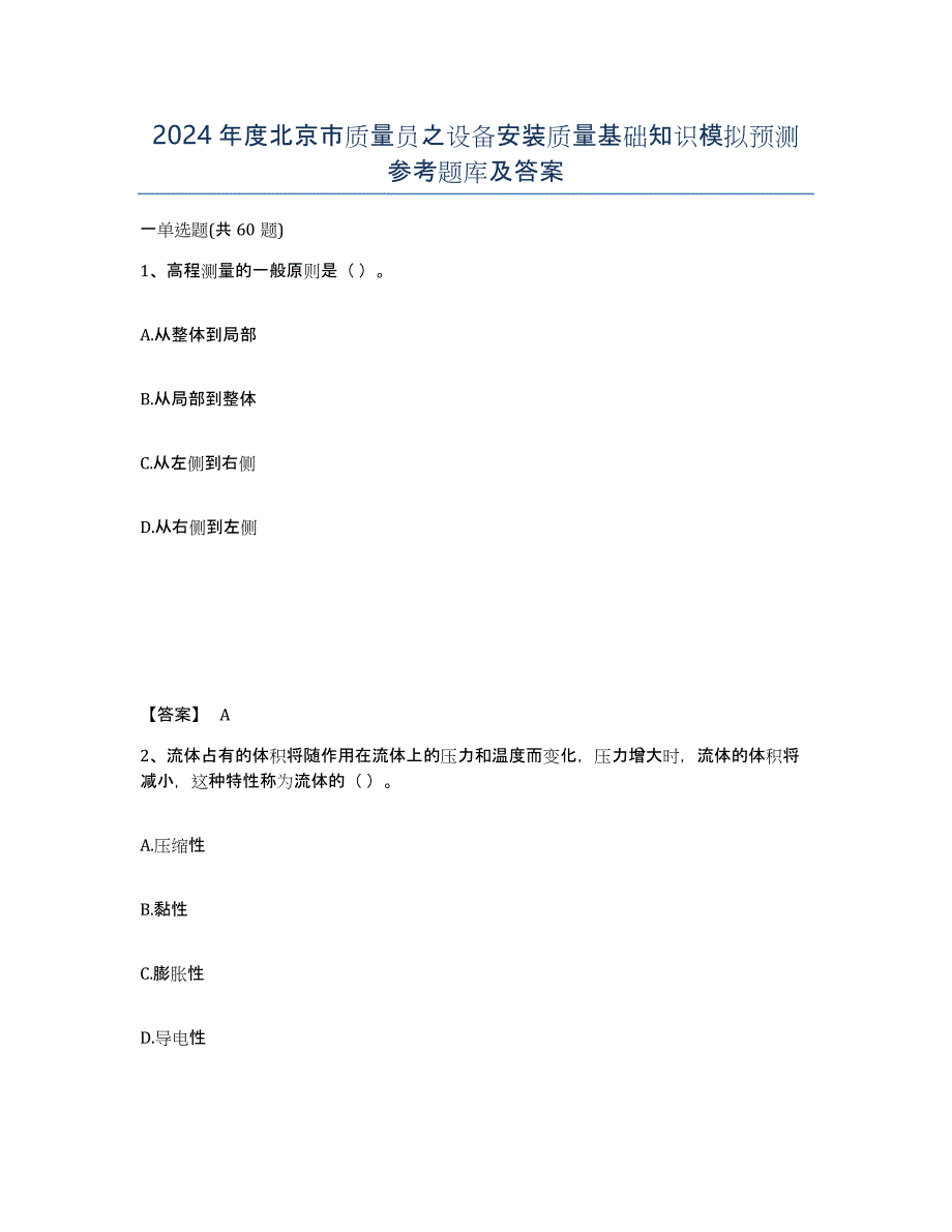 2024年度北京市质量员之设备安装质量基础知识模拟预测参考题库及答案_第1页