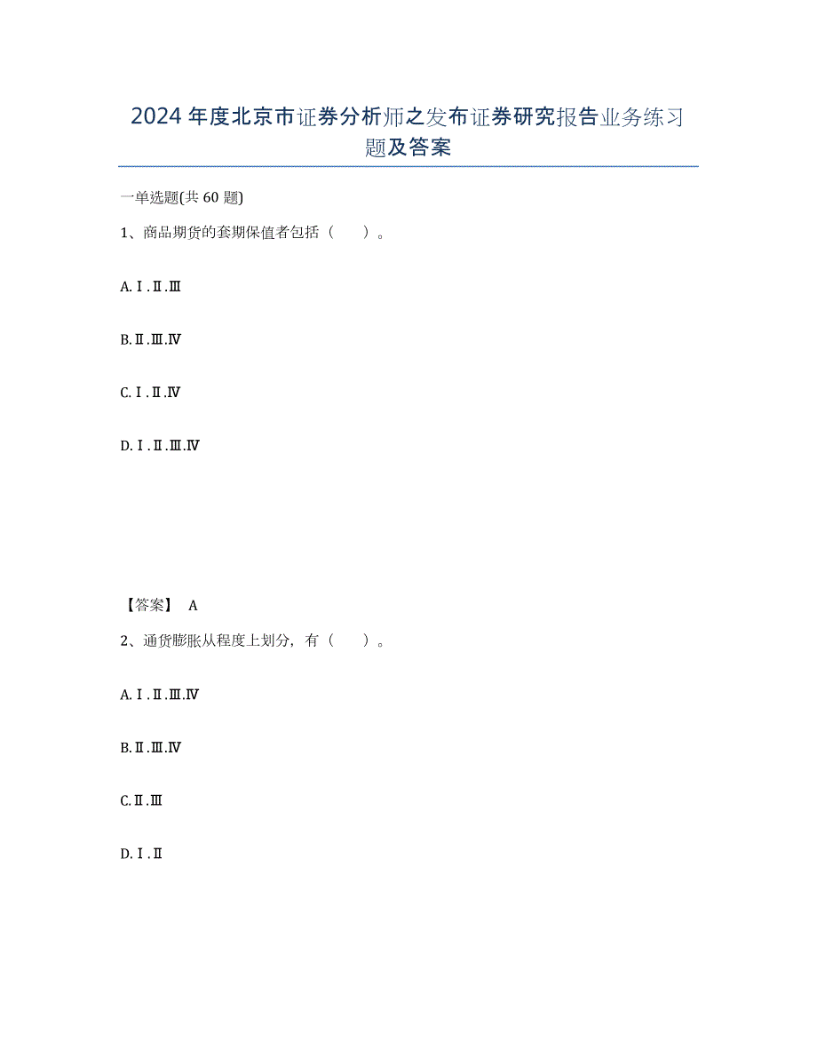 2024年度北京市证券分析师之发布证券研究报告业务练习题及答案_第1页