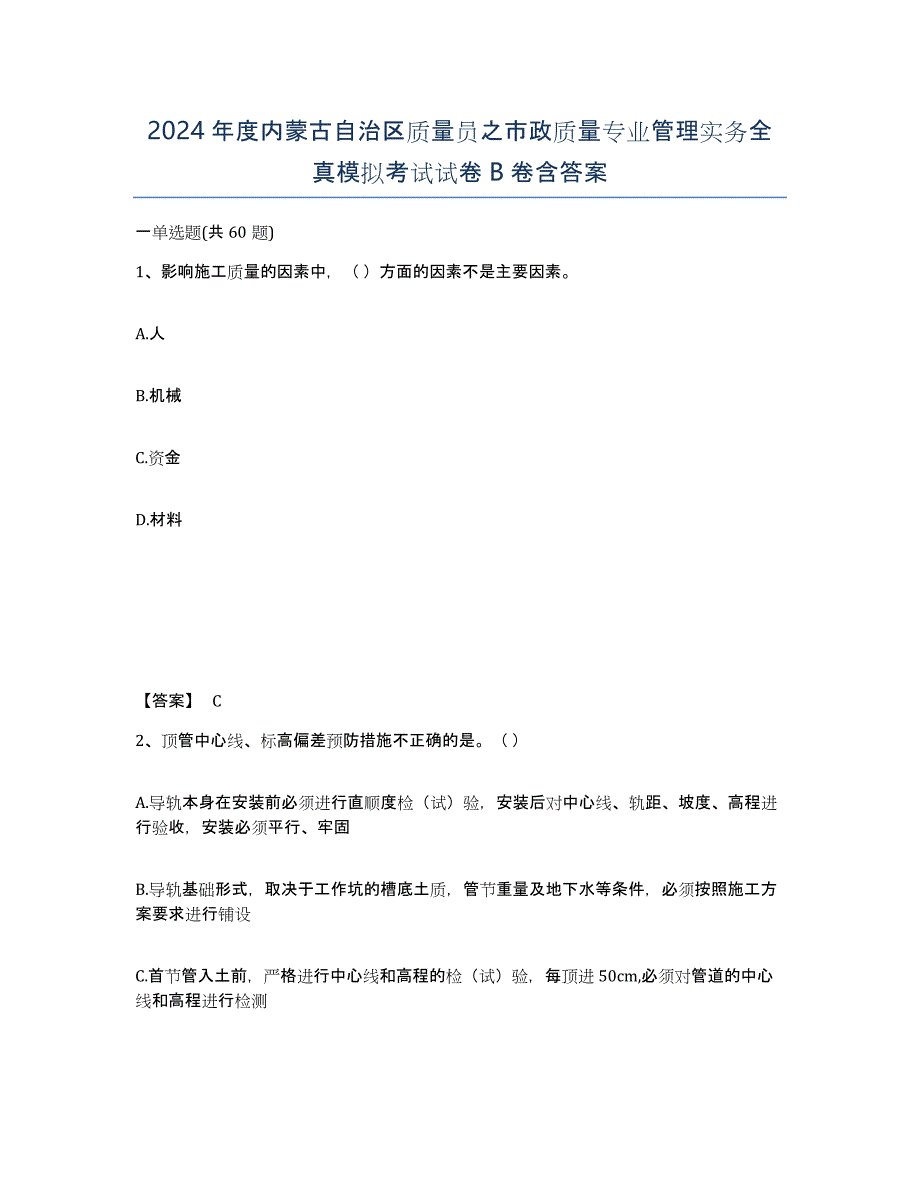 2024年度内蒙古自治区质量员之市政质量专业管理实务全真模拟考试试卷B卷含答案_第1页