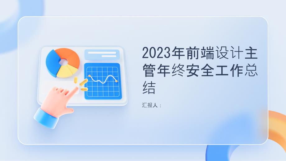 2023年前端设计主管年终安全工作总结_第1页