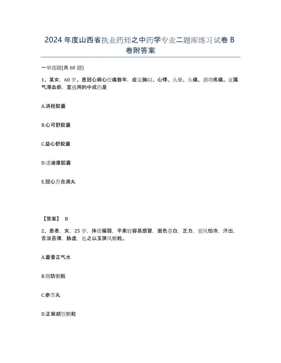 2024年度山西省执业药师之中药学专业二题库练习试卷B卷附答案_第1页