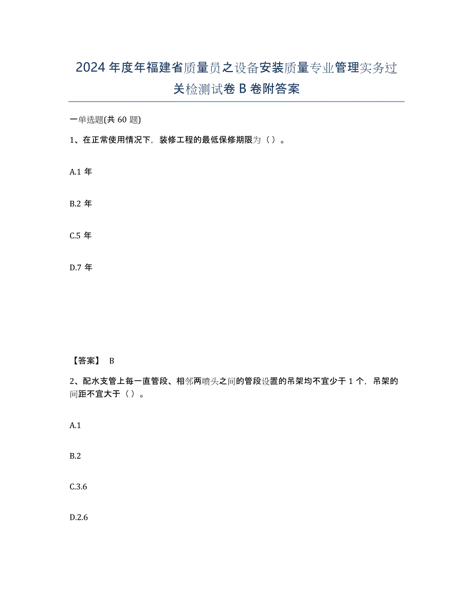 2024年度年福建省质量员之设备安装质量专业管理实务过关检测试卷B卷附答案_第1页