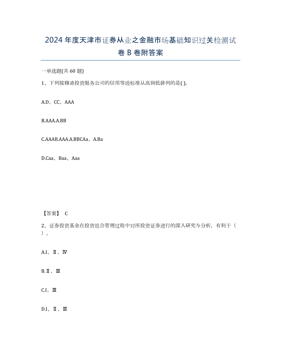 2024年度天津市证券从业之金融市场基础知识过关检测试卷B卷附答案_第1页