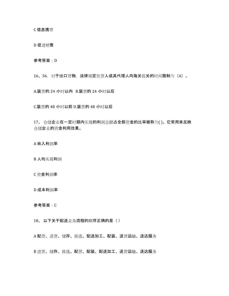 2024年度天津市助理物流师题库检测试卷B卷附答案_第5页