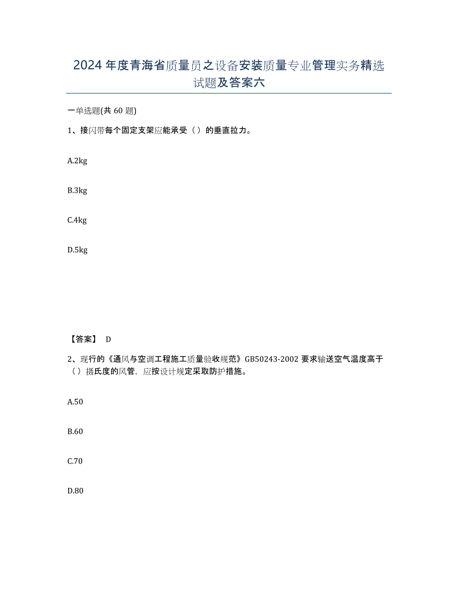 2024年度青海省质量员之设备安装质量专业管理实务试题及答案六_第1页