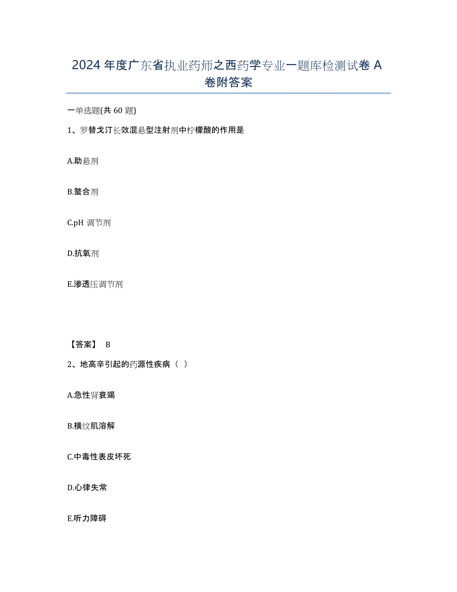 2024年度广东省执业药师之西药学专业一题库检测试卷A卷附答案_第1页