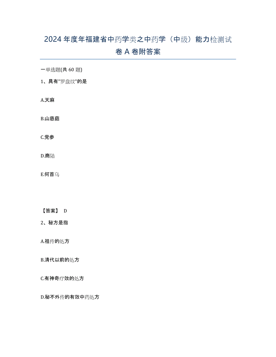 2024年度年福建省中药学类之中药学（中级）能力检测试卷A卷附答案_第1页