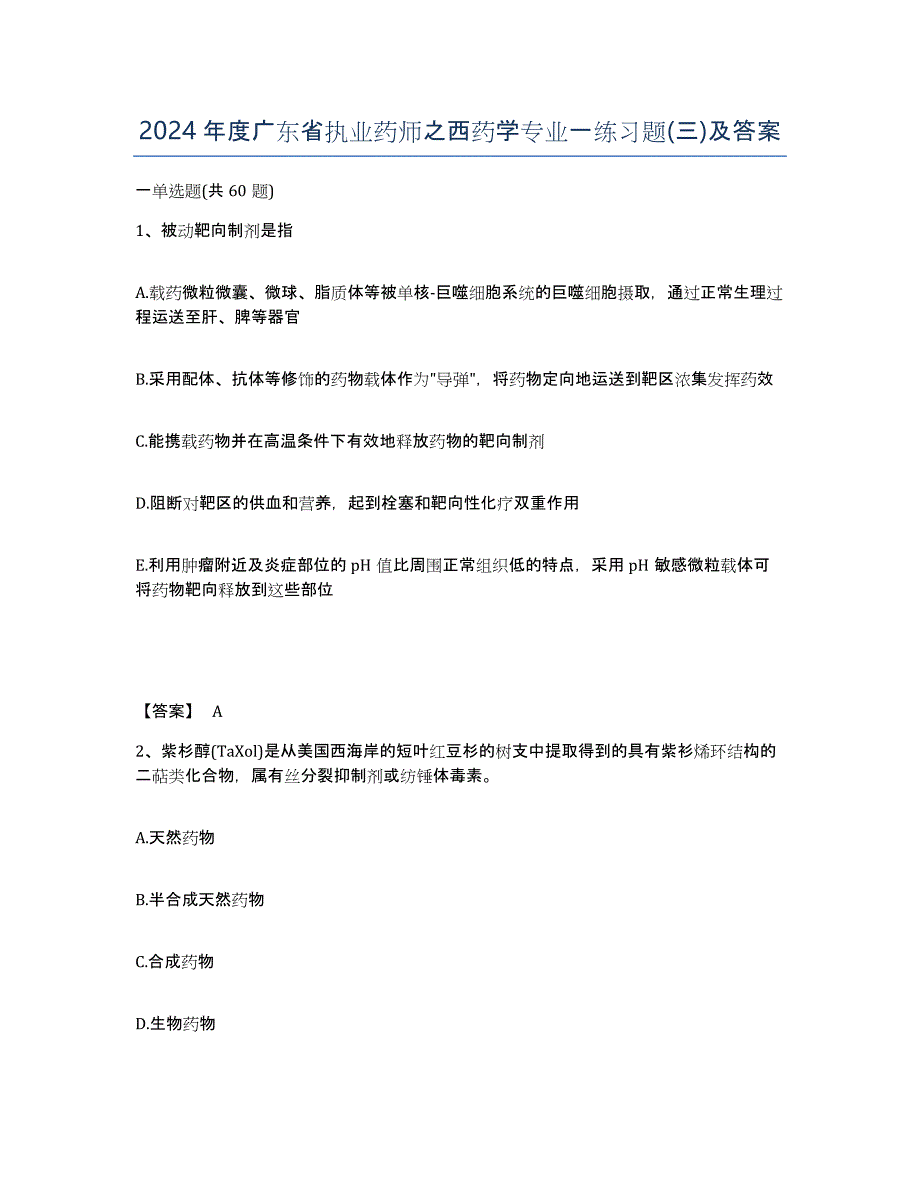 2024年度广东省执业药师之西药学专业一练习题(三)及答案_第1页