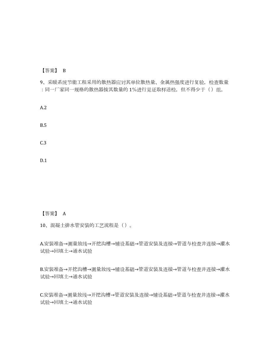 2024年度广东省质量员之设备安装质量专业管理实务试题及答案三_第5页