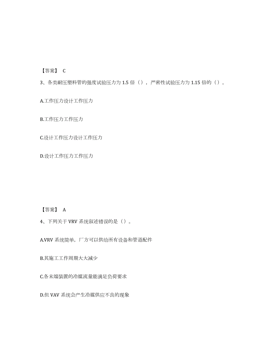 2024年度云南省质量员之设备安装质量专业管理实务考前自测题及答案_第2页