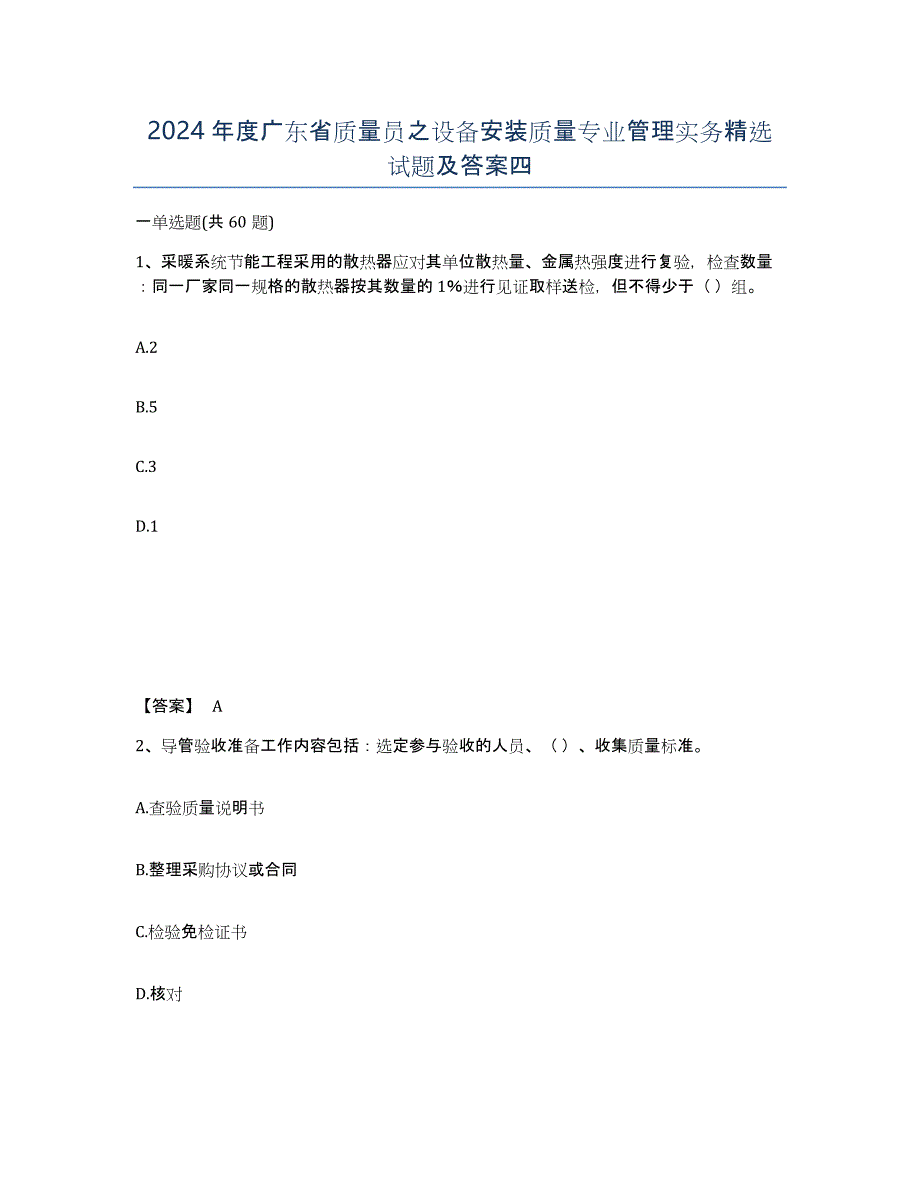 2024年度广东省质量员之设备安装质量专业管理实务试题及答案四_第1页