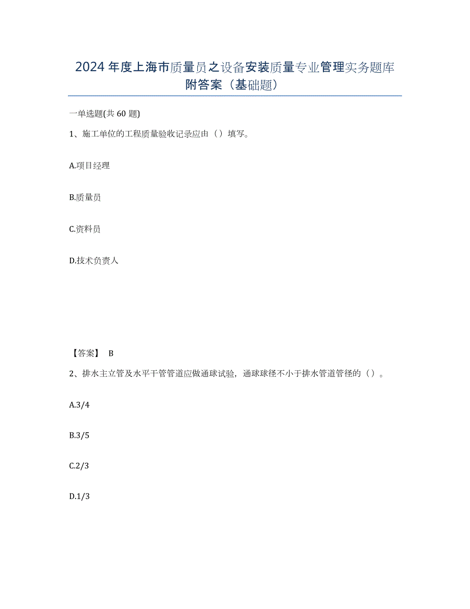 2024年度上海市质量员之设备安装质量专业管理实务题库附答案（基础题）_第1页