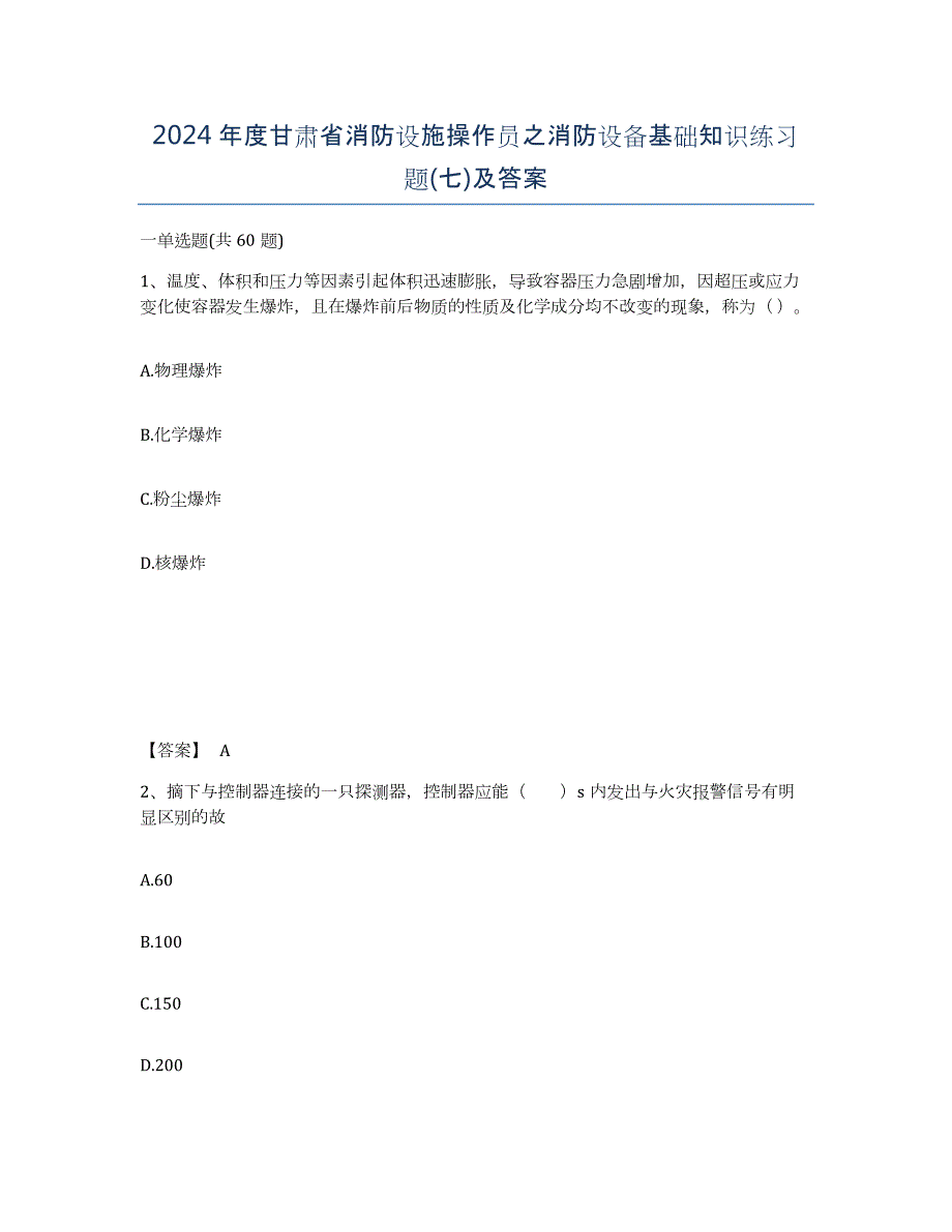 2024年度甘肃省消防设施操作员之消防设备基础知识练习题(七)及答案_第1页