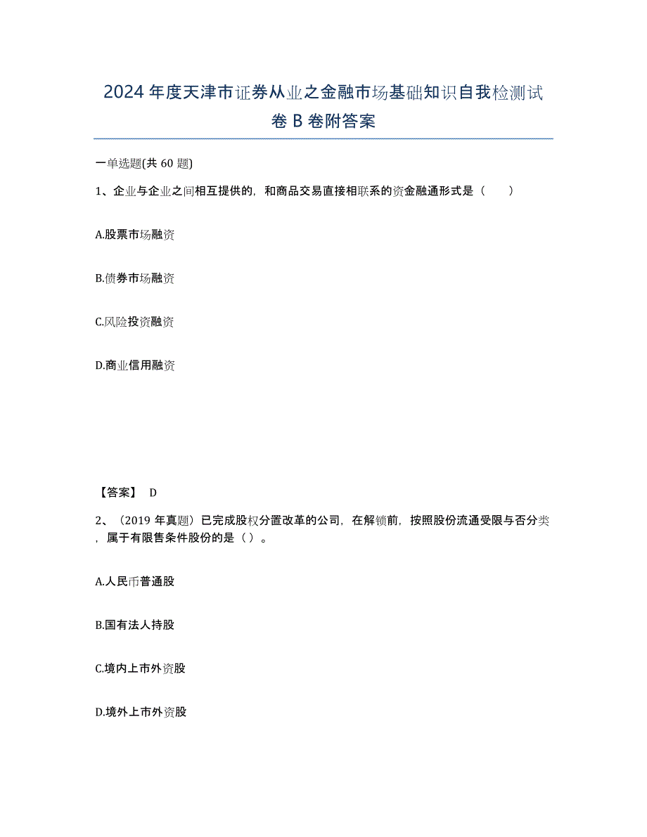 2024年度天津市证券从业之金融市场基础知识自我检测试卷B卷附答案_第1页