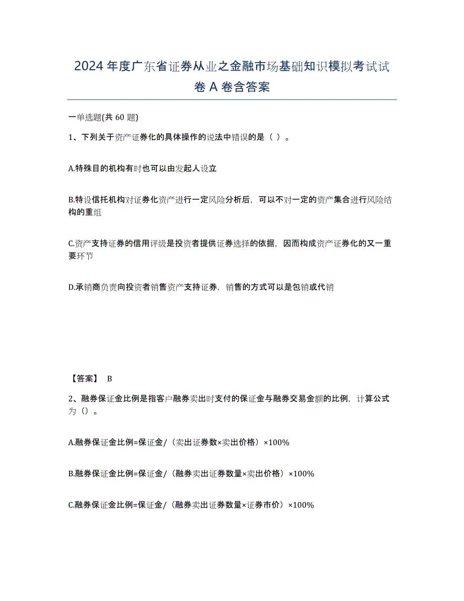 2024年度广东省证券从业之金融市场基础知识模拟考试试卷A卷含答案_第1页