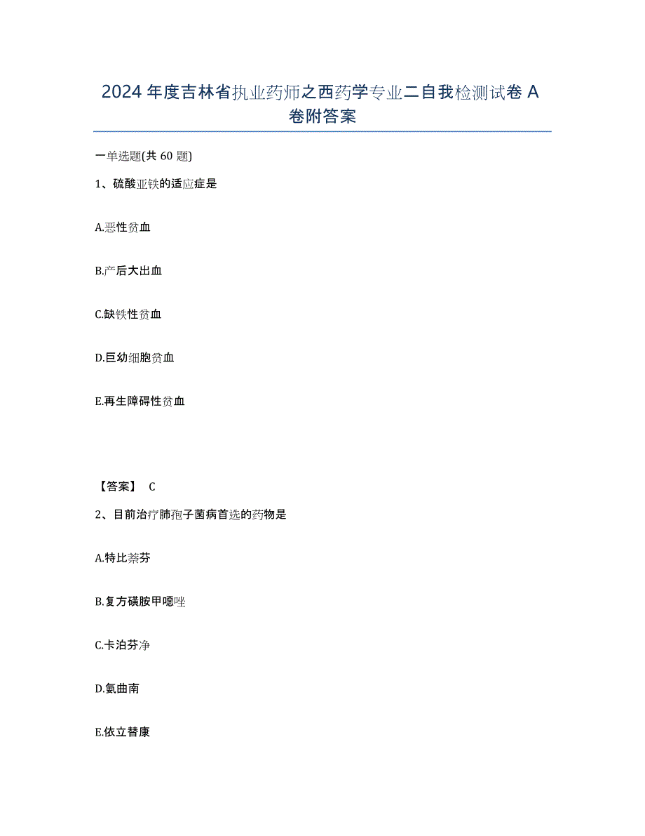 2024年度吉林省执业药师之西药学专业二自我检测试卷A卷附答案_第1页