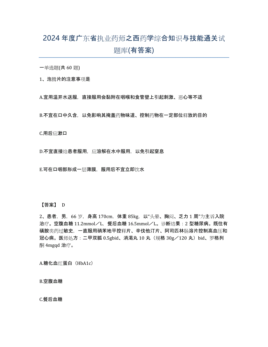 2024年度广东省执业药师之西药学综合知识与技能通关试题库(有答案)_第1页