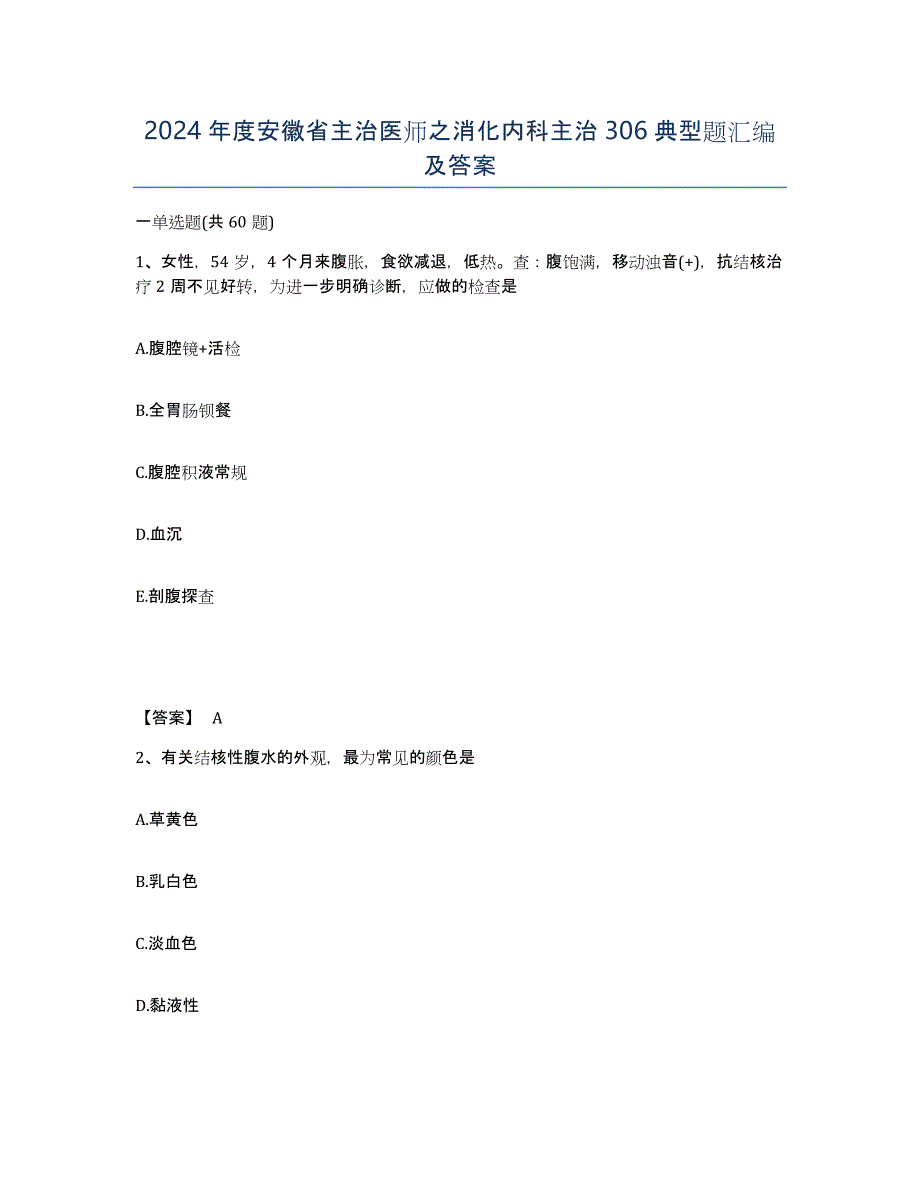 2024年度安徽省主治医师之消化内科主治306典型题汇编及答案_第1页