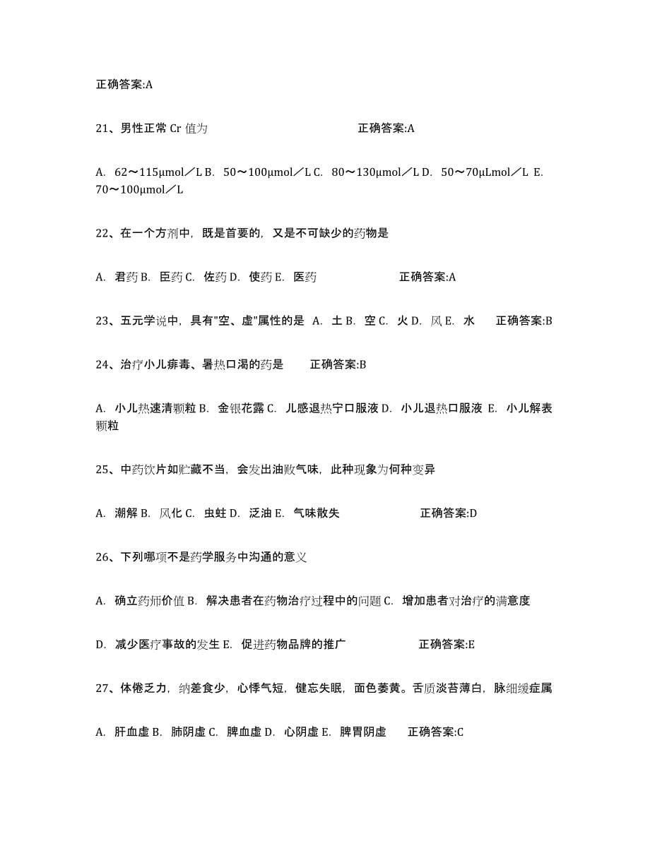 2024年度上海市执业中药师能力检测试卷A卷附答案_第5页