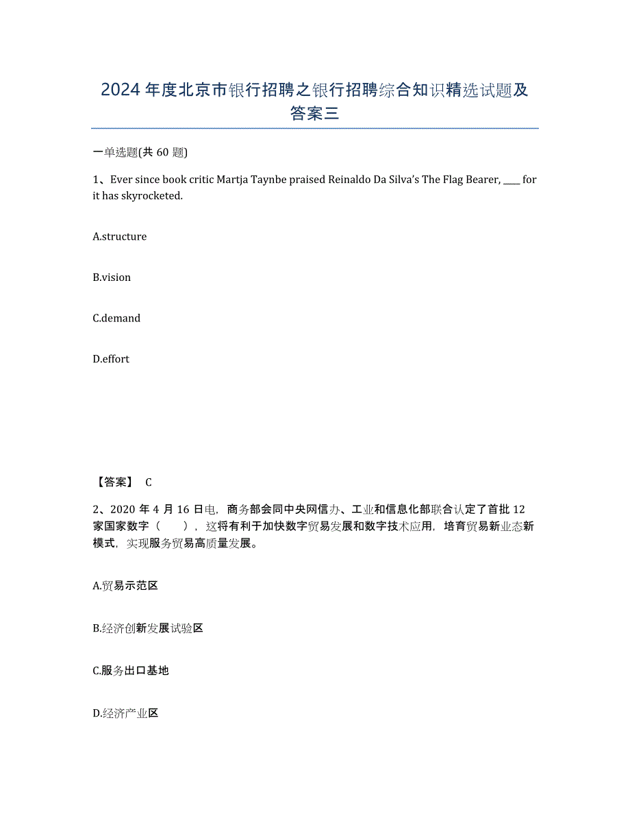 2024年度北京市银行招聘之银行招聘综合知识试题及答案三_第1页