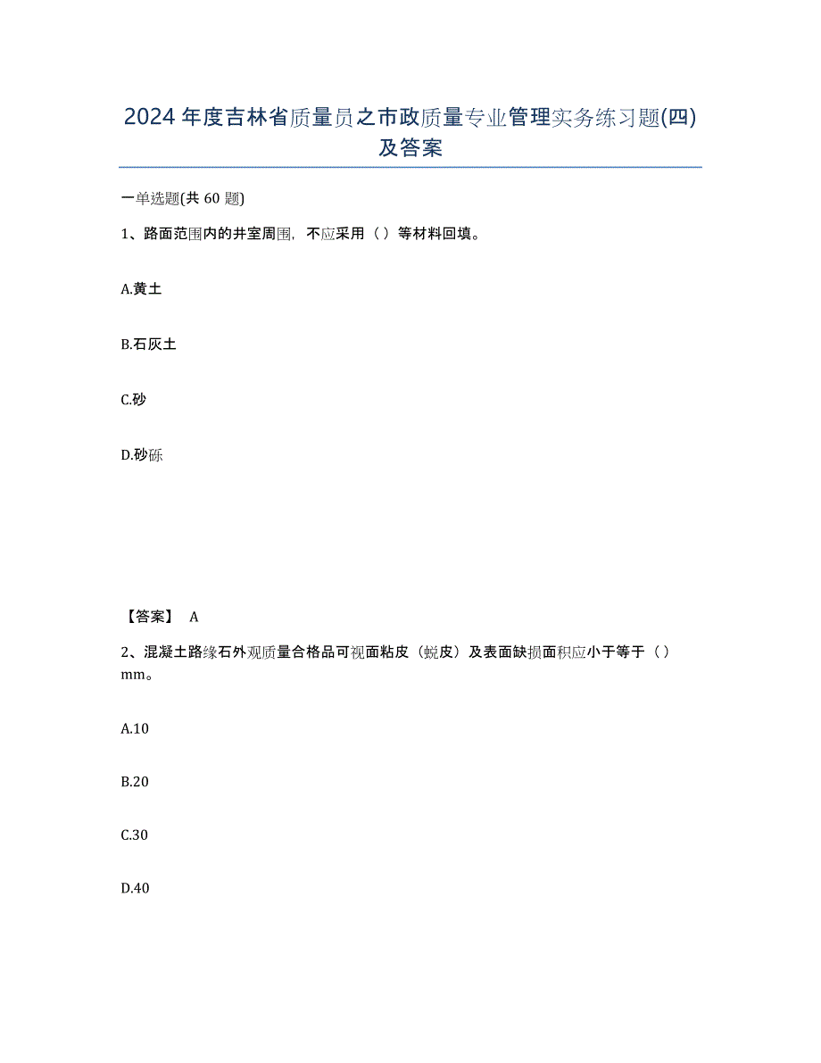 2024年度吉林省质量员之市政质量专业管理实务练习题(四)及答案_第1页