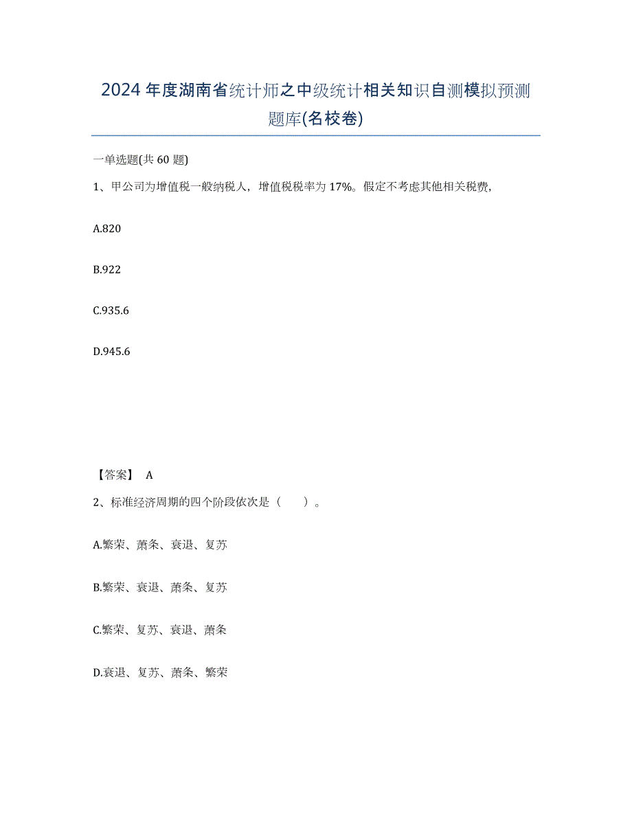 2024年度湖南省统计师之中级统计相关知识自测模拟预测题库(名校卷)_第1页