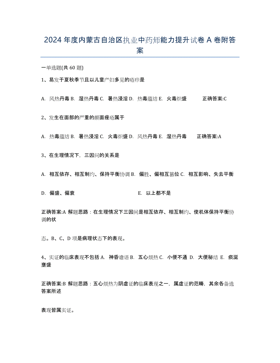 2024年度内蒙古自治区执业中药师能力提升试卷A卷附答案_第1页