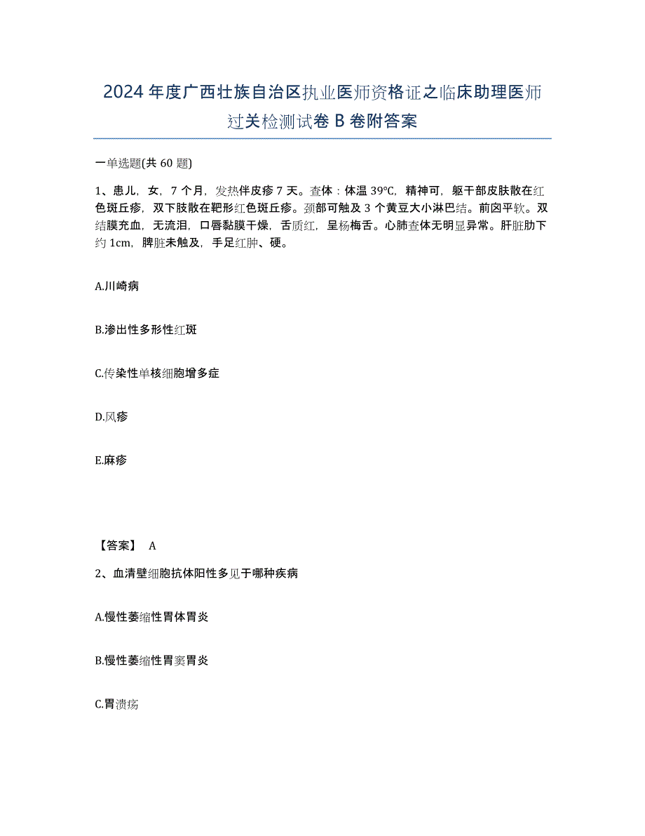 2024年度广西壮族自治区执业医师资格证之临床助理医师过关检测试卷B卷附答案_第1页