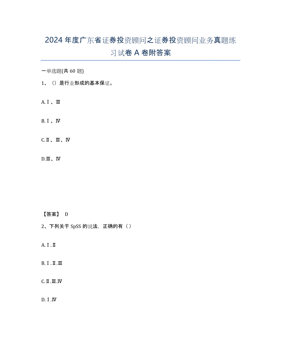 2024年度广东省证券投资顾问之证券投资顾问业务真题练习试卷A卷附答案_第1页