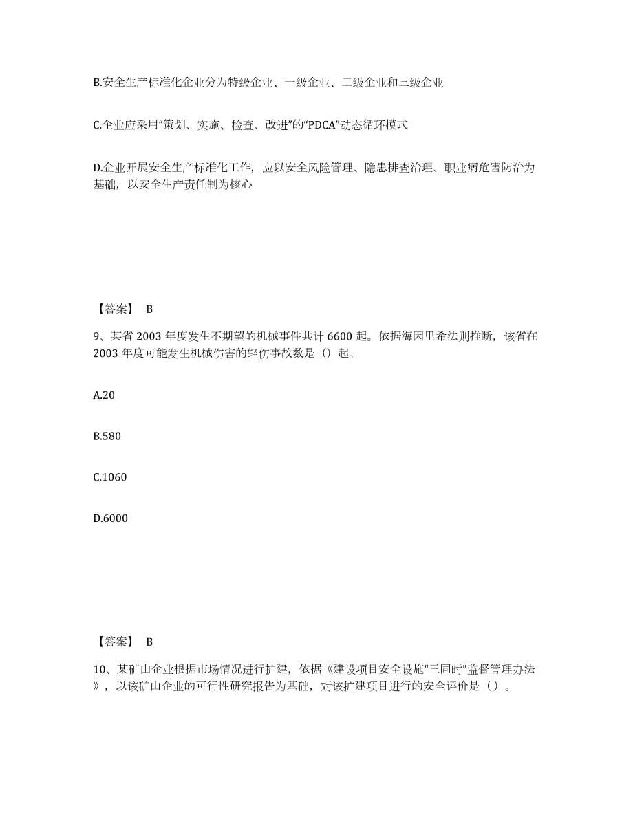 2024年度年福建省中级注册安全工程师之安全生产管理练习题(八)及答案_第5页