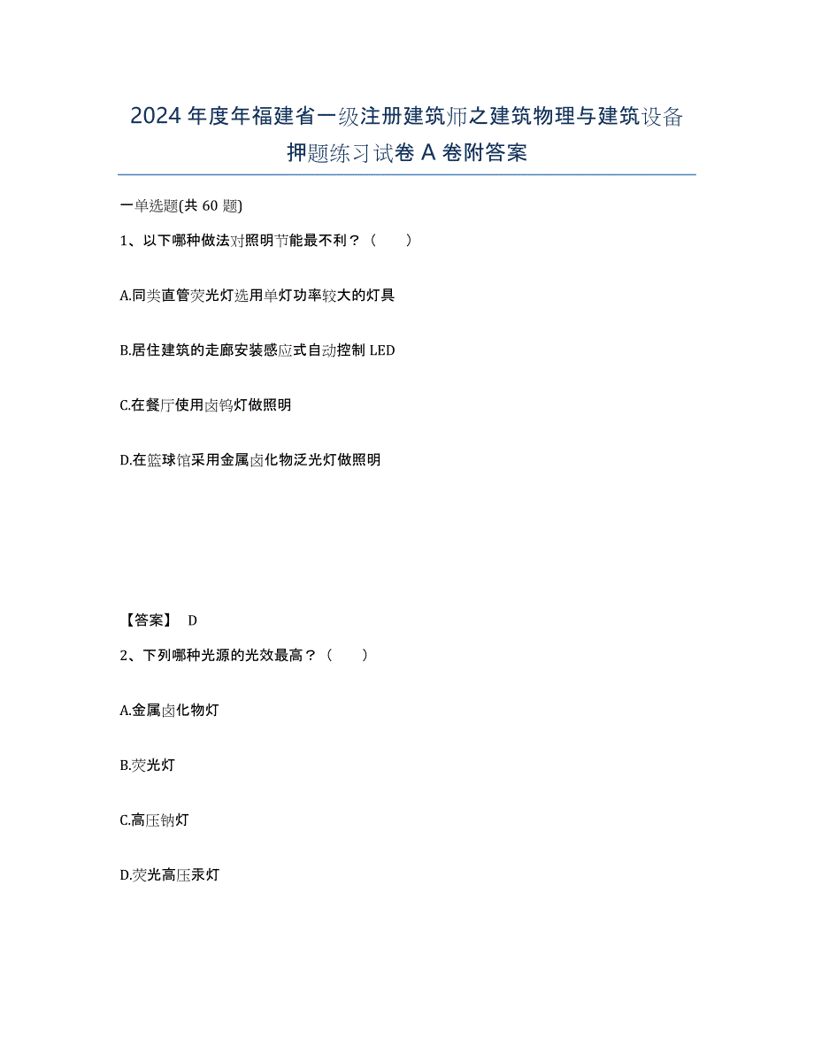 2024年度年福建省一级注册建筑师之建筑物理与建筑设备押题练习试卷A卷附答案_第1页