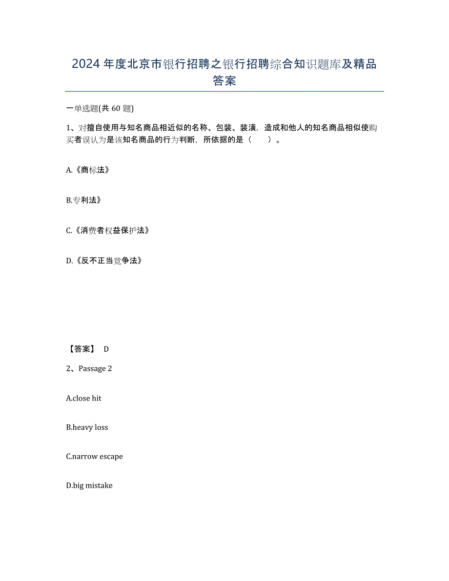 2024年度北京市银行招聘之银行招聘综合知识题库及答案_第1页