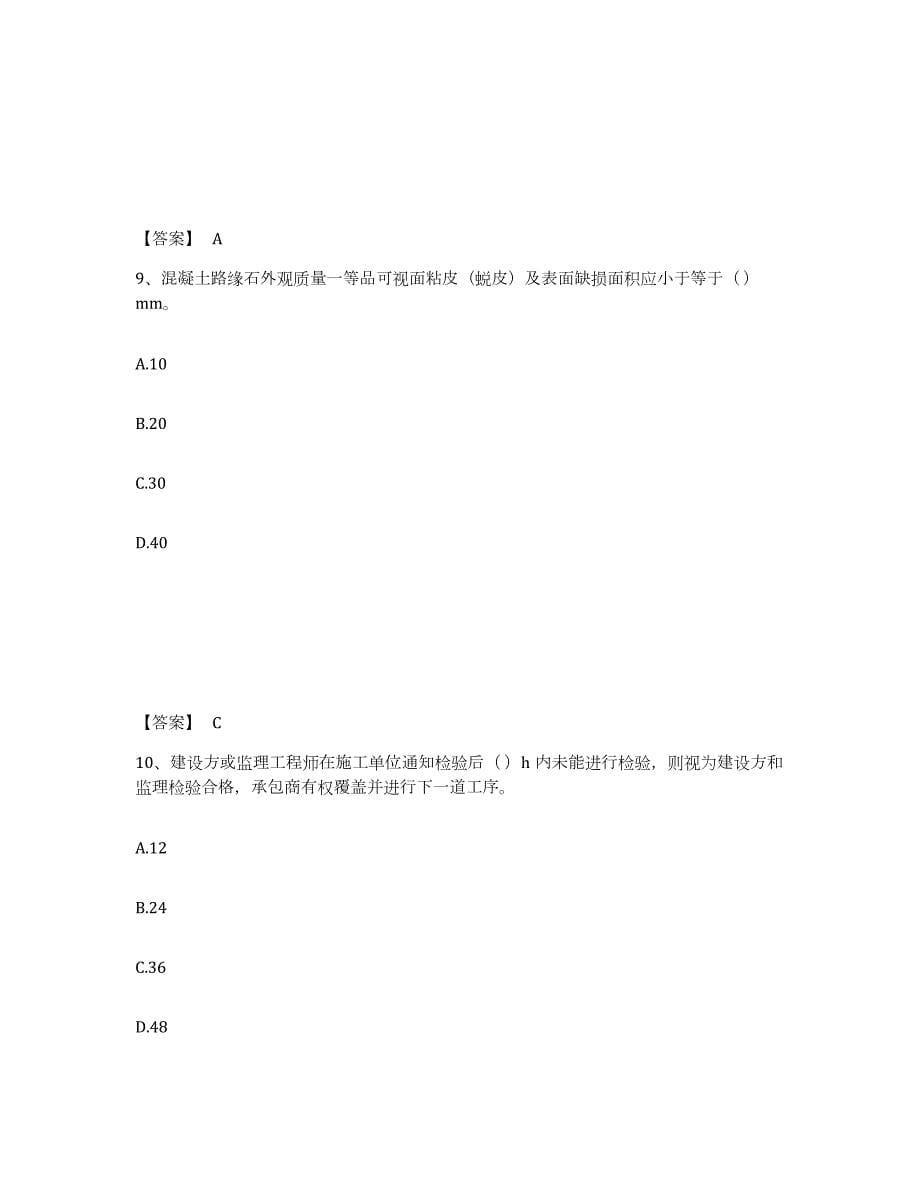 2024年度天津市质量员之市政质量专业管理实务基础试题库和答案要点_第5页